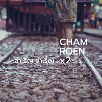 จำเริญ จำเริญ